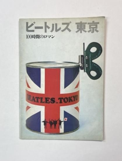 THE BEATLES 写真集 ビートルズ 東京 100時間のロマン 初版 浅井慎平