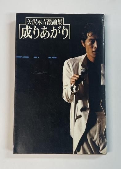 矢沢永吉 成りあがり How to be BIG 矢沢永吉激論集 単行本 - ロック