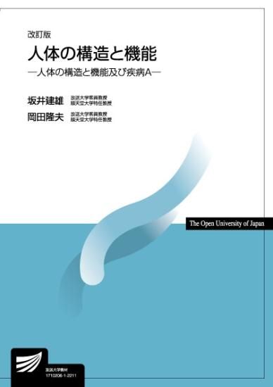 人体の構造と機能〔改訂版〕―人体の構造と機能及び疾病A―【2025年度