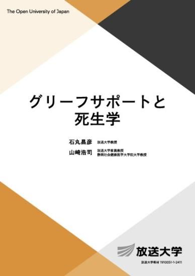 グリーフサポートと死生学 - 放送大学教育振興会オンラインショップ