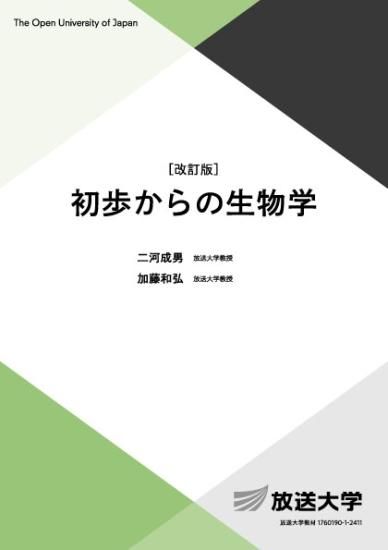 初歩からの生物学〔改訂版〕 - 放送大学教育振興会オンラインショップ