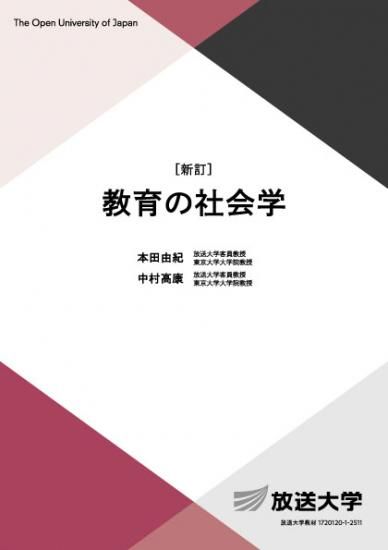教育の社会学〔新訂〕 - 放送大学教育振興会オンラインショップ
