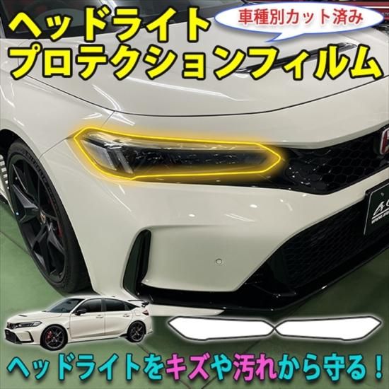 シビックタイプR FL5 ヘッドライトプロテクションフィルム - 長野県