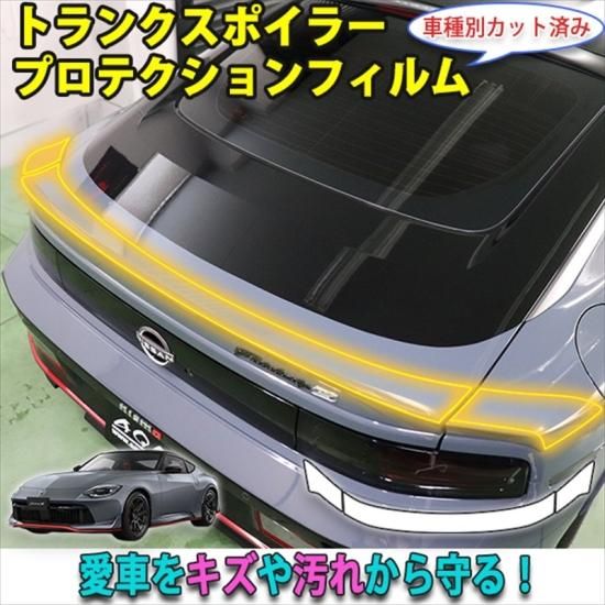 フェアレディZ RZ34 リアスポイラープロテクションフィルム - 長野県