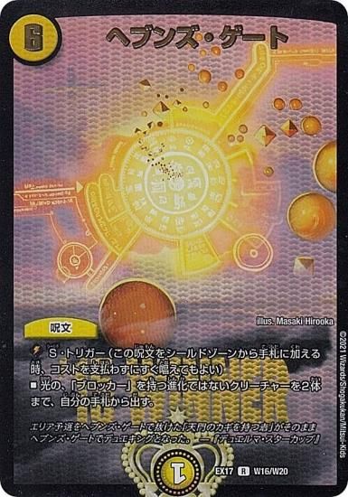 WINNERカード】デュエルマスターズ DMEX17 W16/W20 ヘブンズ・ゲート
