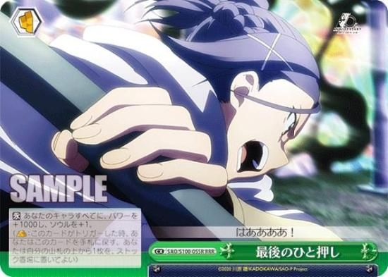 ヴァイスシュヴァルツ SAO/S100-055R 最後のひと押し (RRR トリプル