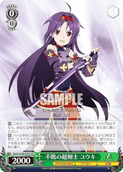ヴァイスシュヴァルツ SAO/S100-029S 不敗の超剣士 ユウキ (SR