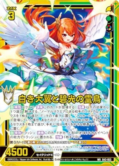 ゼクス Z/X B43-053 白き大翼と碧光の霊鳥 (WR ワンダーレア) 未来