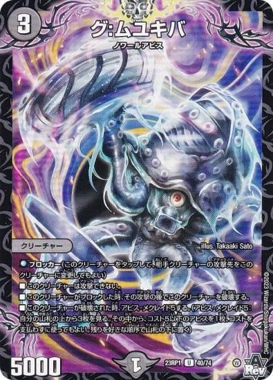 デュエルマスターズ DM23RP1 40/74 グ：ムユキバ (U アンコモン