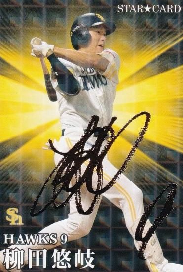 金箔サイン】プロ野球チップス2023 第1弾 S-03 柳田 悠岐