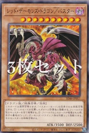 3枚セット】遊戯王 SD46-JP017 レッド・デーモンズ・ドラゴン