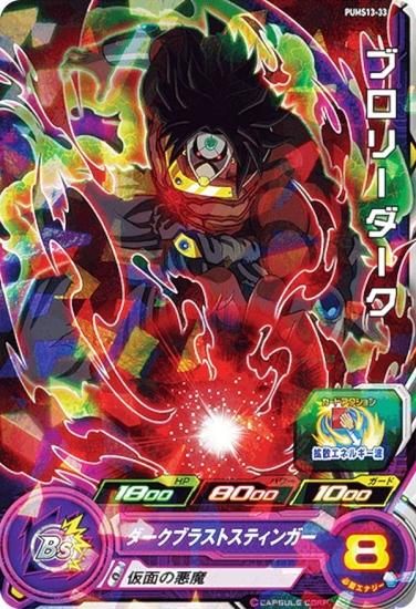 ドラゴンボールヒーローズ PUMS13-33 ブロリーダーク エクストラ