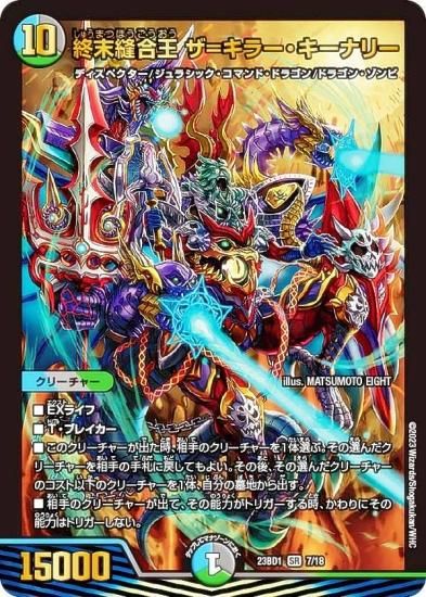 デュエルマスターズ DM23BD1 7/18 終末縫合王 ザ＝キラー・キーナリー