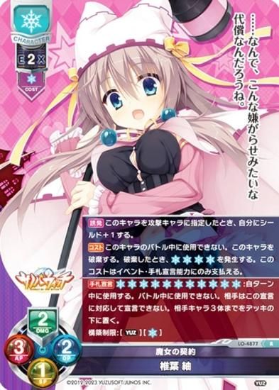 リセ/オーバーチュア LO-4877 魔女の契約 椎葉 紬 (R レア) Lycee