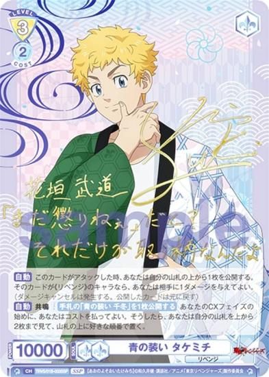 ヴァイスシュヴァルツブラウ TRVS/01B-003SSP 青の装い タケミチ (SSP