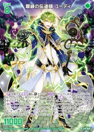 ゼクス Z/X E44-048 翠緑の伝道師 ユーディ (R レア) ゼクスターズ