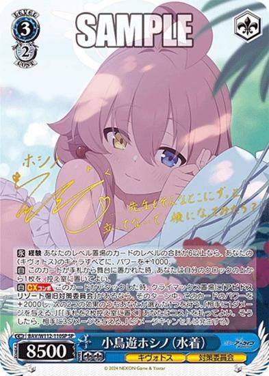 ヴァイスシュヴァルツ BAV/W112-110SP 小鳥遊ホシノ（水着） (SP