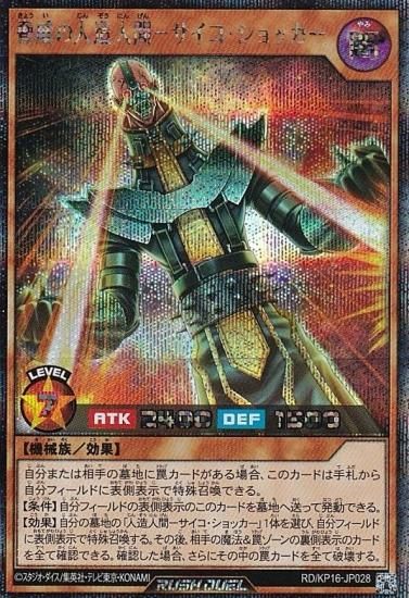 遊戯王 ラッシュデュエル RD/KP16-JP028 脅威の人造人間－サイコ