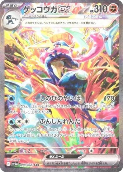 ポケモンカードゲーム SV5a 090/066 ゲッコウガex 闘 (SAR スペシャル