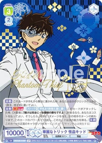 ヴァイスシュヴァルツブラウ CNN/02B-015SP 華麗なトリック 怪盗キッド