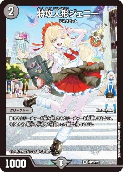 アルトアート版】デュエルマスターズ 神P8/Y23 特攻人形ジェニー (U