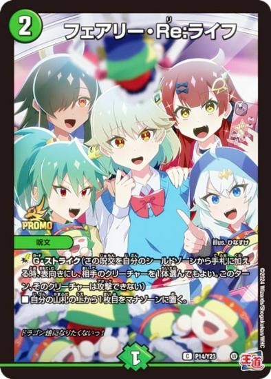 PROMO プロモ] デュエルマスターズ P14/Y23 フェアリー・Re：ライフ (C