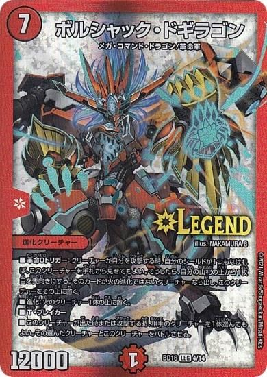 プレイ用】 デュエルマスターズ DMBD16 4/14 ボルシャック・ドギラゴン