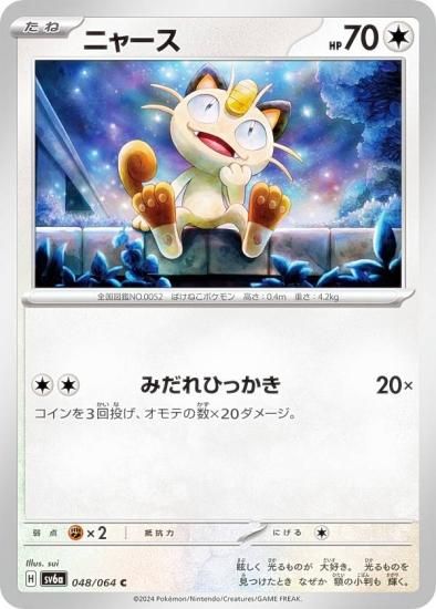 ポケモンカードゲーム SV6a 048/064 ニャース 無 (C コモン) 強化拡張