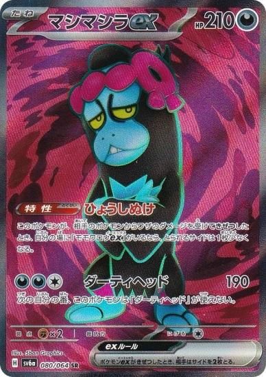 ポケモンカードゲーム SV6a 080/064 マシマシラex 悪 (SR スーパーレア