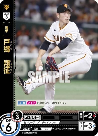 ドリームオーダー CBP02-G01 戸郷 翔征 読売ジャイアンツ (SR