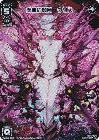 ウィクロス WX24-P2/WX05-006 虚無の閻魔 ウリス (FAR フルアートレア