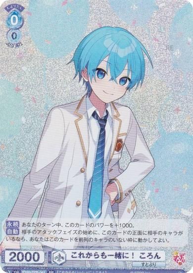 ヴァイスシュヴァルツブラウ STPR/02B-042 これからも一緒に！ ころん