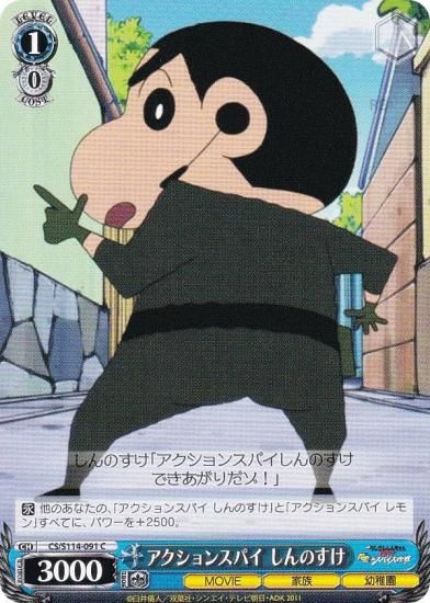 ヴァイスシュヴァルツ CS/S114-091 アクションスパイ しんのすけ (C