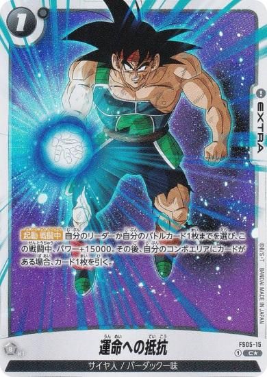 パラレル】ドラゴンボールスーパーカードゲーム FS05-15 運命への抵抗