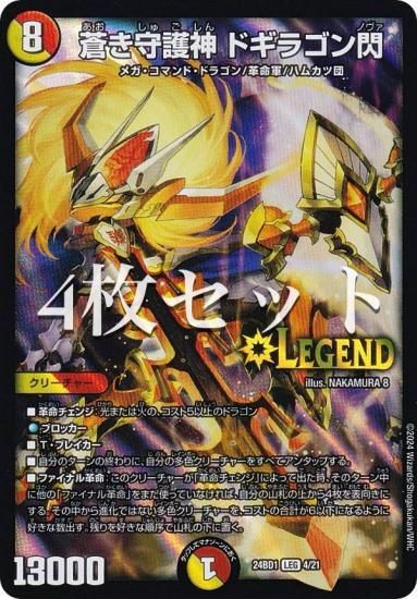 4枚セット】デュエルマスターズ DM24BD1 4/21 蒼き守護神 ドギラゴン閃