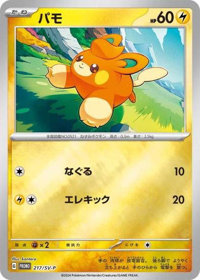 ポケモンカードゲーム 217/SV-P パモ 雷 (PR プロモ) ポケカの夏がキタ