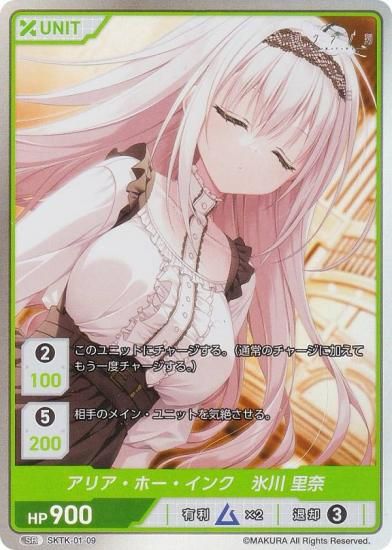 ディヴァインクロス SKTK-01-09 アリア・ホー・インク 氷川 里奈 (SR