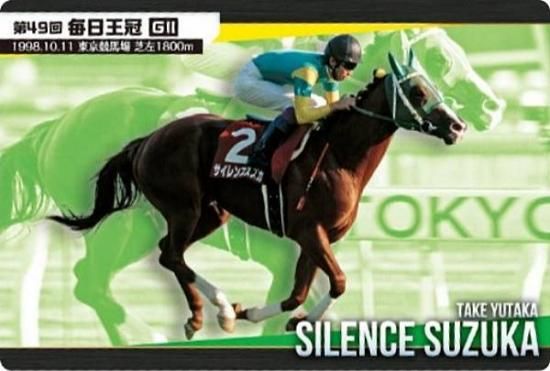 ホロ仕様] No.1-10.サイレンススズカ 第49回毎日王冠(G2