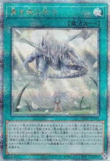 遊戯王 SD47-JPP03 青き眼の祈り (日本語版 25th クォーター