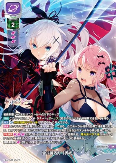 パラレル】リセ/オーバーチュア LO-5632-K 霊式機巧刀「折紙」 (KR