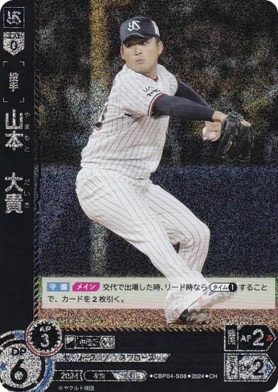 パラレル】ドリームオーダー CBP04-S08 山本 大貴 東京ヤクルト
