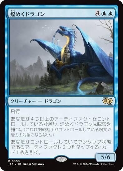 マジックザギャザリング J25 JP 0353 煌めくドラゴン (日本語版 レア