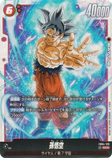 ドラゴンボール フュージョンワールド 孫悟空 アルバト FB07-104