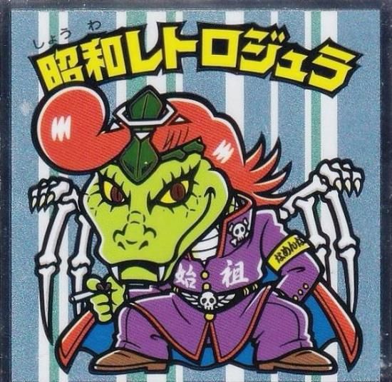 S4 昭和レトロジュラ (シークレット) 】 ビックリマンチョコ 悪魔VS