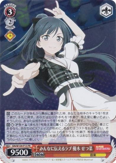 ヴァイスシュヴァルツ SIN/W109-P13 みんなに伝えるラブ 優木 せつ菜