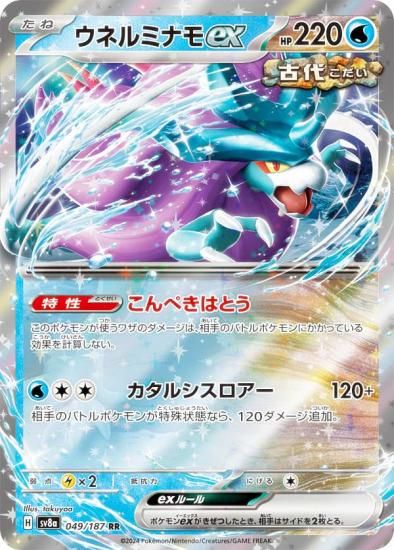ポケモンカードゲーム SV8a 049/187 ウネルミナモex 水 (RR ダブルレア