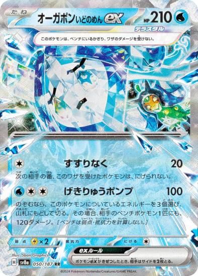 ポケモンカードゲーム SV8a 050/187 オーガポンいどのめんex 水 (RR