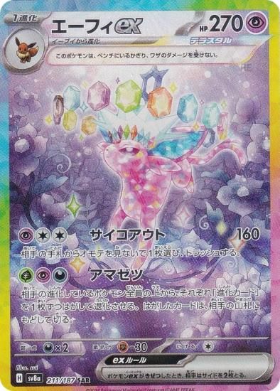 ポケモンカードゲーム SV8a 211/187 エーフィex 超 (SAR スペシャル
