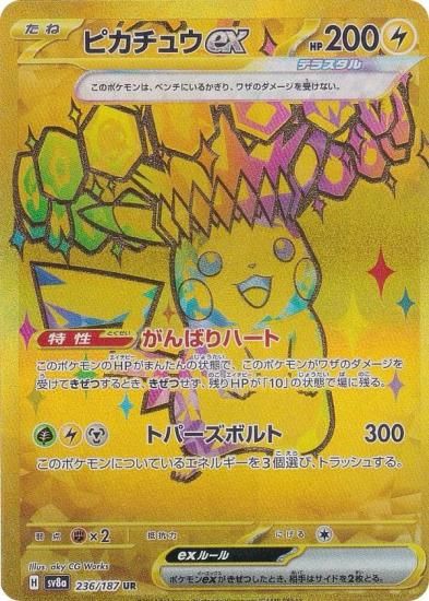 ポケモンカードゲーム SV8a 236/187 ピカチュウex 雷 (UR ウルトラレア