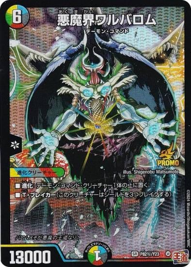 シークレットレア】デュエルマスターズ P82秘/Y23 悪魔界ワルバロム